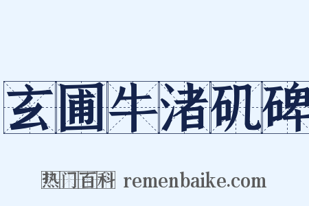 玄圃牛渚矶碑是什么意思的图片